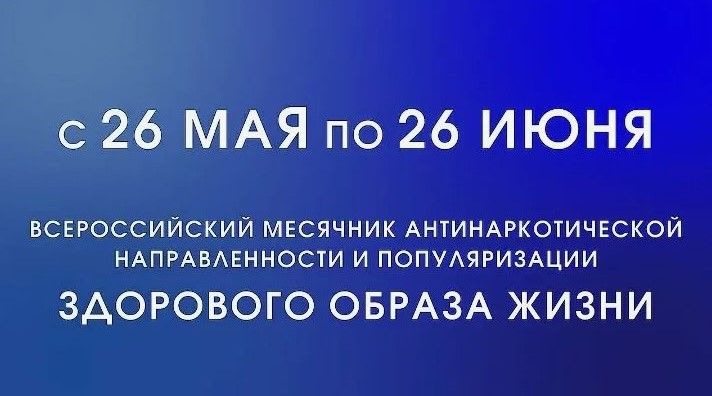 Всероссийский месячник антинаркотической направленности